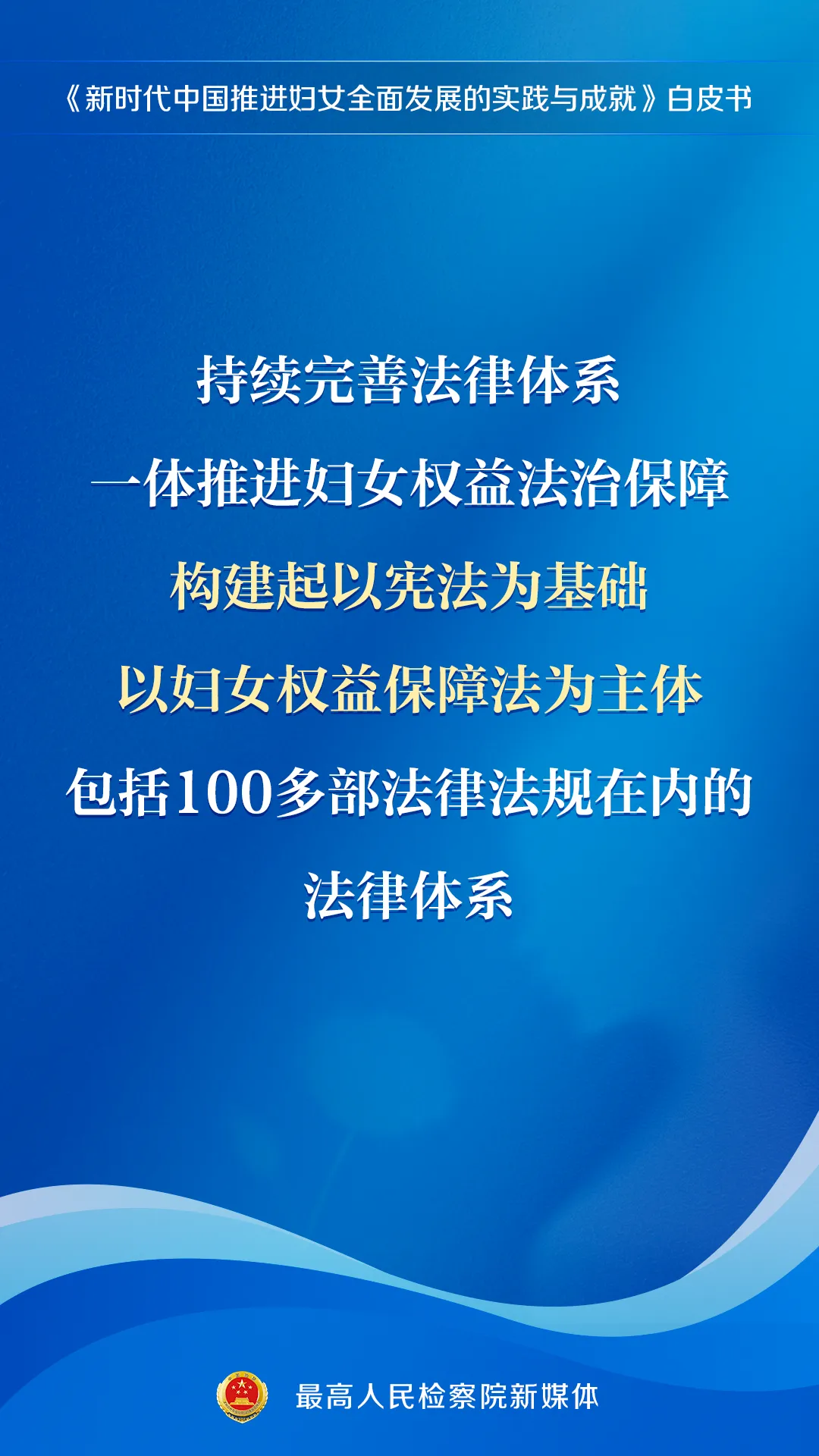 最高检·海报 | 法护芳华！这些做法写入了白皮书