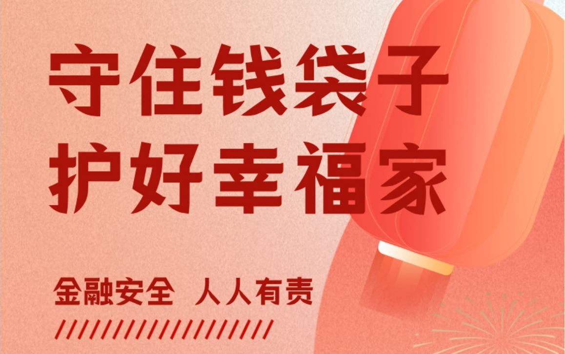 守住钱袋子 护好幸福家